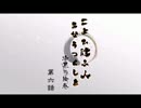 【ボイスドラマ】「こよひ逢ふ人 みなうつくしき」漆黒の絵巻：第六話