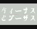 鬼さんにヴ|ィ|ー|ナ|ス|と|ジ|ー|ザ|スをUTAってもらった