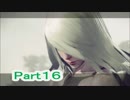 1発食らえば即アウト！オワタ式で逝くNieR:Automata実況プレイ動画Part16