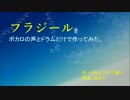 【KAITO・ミク・レン】フラジールをボカロとドラムだけで作ってみた。