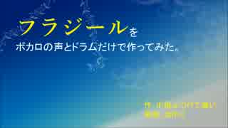 【KAITO・ミク・レン】フラジールをボカロとドラムだけで作ってみた。