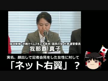 【ゆっくり保守】野間易通「我那覇真子は嘘つきネトウヨかカルト」