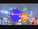 【splatoon】へっぽこ茜ちゃんの成長記録 part13【voiceroid】