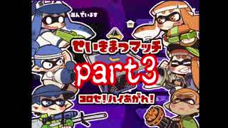 スプラトゥーン せいきまつマッチ2017 3試合目/さめあんこ