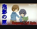 [泡影の匣 Renege. Of Spin] いざ、LTLの世界へ！ [Part028]