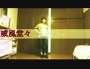【彩真(あろま)】威風堂々 踊ってみた
