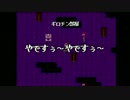 【複数実況】ゆめにっきをヤジプレイしてみた【Part5】