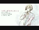 【人力刀剣乱舞】兄者でツギハ.ギスタ.ッカート【髭切】