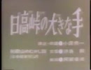 【日本昔ばなし】__日高峠の大きな手