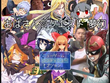 お　ば　さ　ん　☆　ク　エ　ス　ト　夢　幻