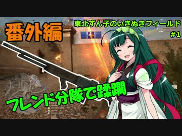 【BF1】東北ずん子のいきぬきフィールド #1【VOICEROID実況】