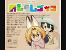 【けものフレンズのOP+おもらしごっこ】フレンズごっこ