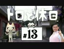 デスキンTVと 「トロと休日」  Part13