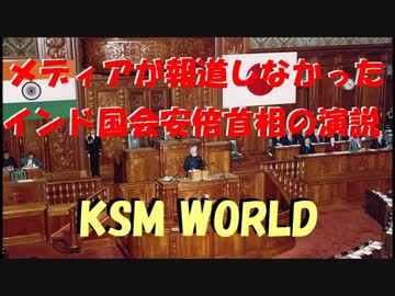 【KSM】メディアが報道しなかったインド国会での安倍晋三首相の演説。