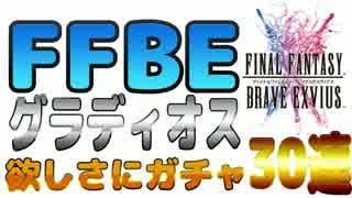 【FFBE】グラディオス欲しさにガチャ30連