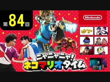 ニャニャニャ! ネコマリオタイム 第84回（Switch同時発売ソフト特集）