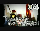 【ゆっくり】Transistorをゆっくり遊ぶぞい！04【PC】