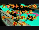 【スプラトゥーン実況 番外編】なんかチートっぽい人にあったという話