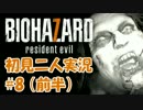 【初見二人実況】二人なら恐くないッ！「バイオハザード７」 part8 (前半)