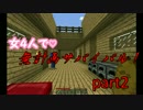 【Minecraft実況】女4人で無計画サバイバル！part 2 【本舗】