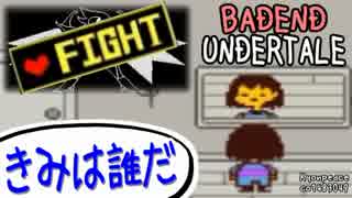 【UNDERTALE】あえてバッドエンドに進むようです【#011】