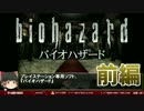 【ゆっくりゲーム解説】バイオハザード（PS1）ゲーム夜話【前編】