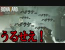 [実況]無職バイオ７、やる part.08