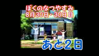 【実況】冬だよ！ぼくのなつやすみ#30～しらべ氏行方不明？【30日目】