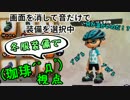 【特殊ルール】スプラトゥーン画面きんし！【#011】コーヒーさん視点