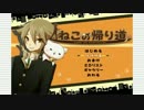 【KRAUN】究極の運ゲー！？ねこの帰り道-最終回-【ゲーム実況】