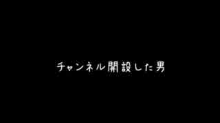 チャンネル開設した男