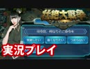 【実況】壮絶大戦争を公式実況プレイ！ #2【壮絶大戦争】