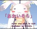 【初音ミク】あおいそら【オリジナル】