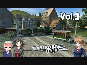 【Transport Fever】大東南亜交通共栄圏構想　Vol.3