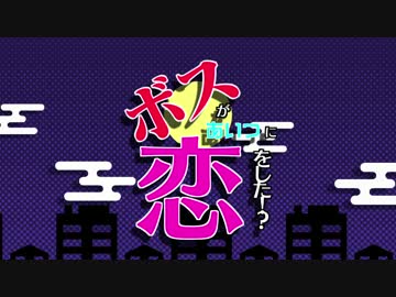 【結月ゆかり】ボスがあいつに恋をした！？【オリジナル曲】
