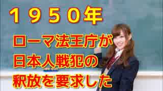 １９５０年　ローマ法王庁が日本人戦犯の釈放を要求した