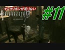 【実況】インクリボンが足りない【バイオ0HD】(11)