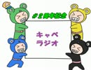「チームキャベツ野郎」 キャベラジ 「二周年記念」