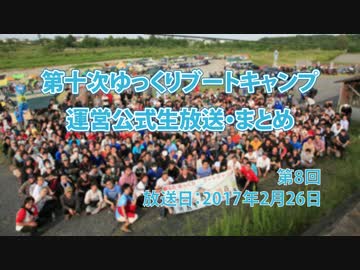 【まとめ】第十次ゆっくりブートキャンプ放送第8回