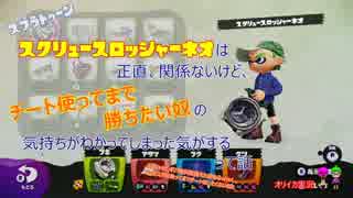 【オリイカ実況】Splatoon　人畜無害のうらみマンが行くヤグラ　その1
