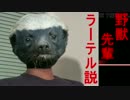 野獣先輩ラーテル説.dngnrnp