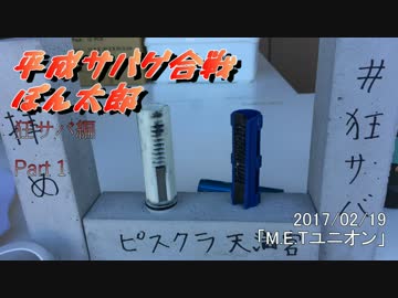 平成サバゲ合戦ぽん太郎-狂サバ編PART1-