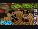 【Minecraft】マインクラフトで冒険するPart3【ゆっくり実況プレイ】