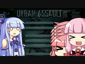 【Urban Assault】Urban Assaultをしたかったけどなんか違う【VOICEROID実況】