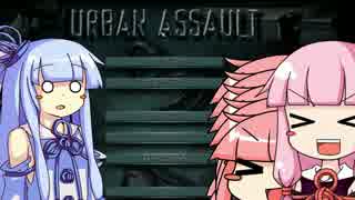 【Urban Assault】Urban Assaultをしたかったけどなんか違う【VOICEROID...