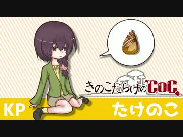【ゆっくり】きのこだらけのCoC 欲望の果てに【part4】