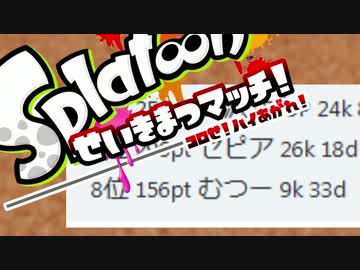 【スプラトゥーン】せいきまつマッチ2017【一般人視点】3