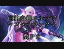 【Master 白狼白銀エルフ】MP0～
