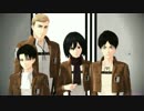 【進撃のMMD】ヒビカセ 4人ver.