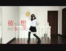 【ななほ誕】被害妄想携帯女子（笑）【踊ってみた】